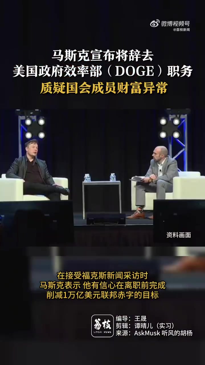 老马啊！马斯克宣布将辞去政府效率部职务 曾质疑美国国会成员财富异常