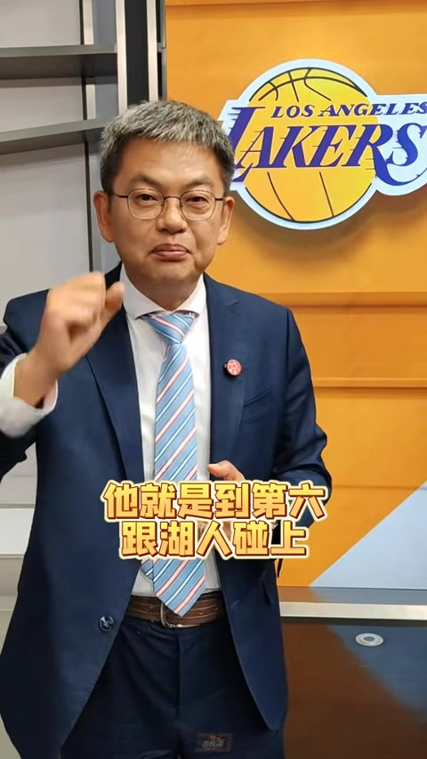 苏群：老冤家湖勇很可能首轮对决 不愿看勇士这帮老队员打附加赛